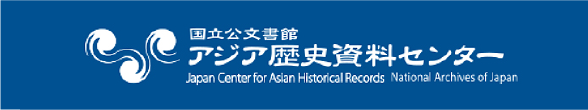 アジア歴史資料センター