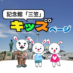 三笠 キッズページ