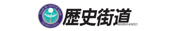 歴史街道