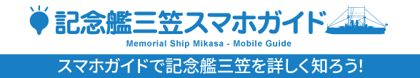 記念艦三笠スマホガイド